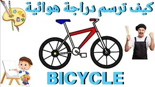 تعلم كيف ترسم دراجة هوائية رياضية باحترافية|HOW TO DRAW A BICYCLE EASY