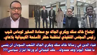 #السودان ضياء الدين عن إجتماع خالد سلك وبكري الجاك مع رئيس المحكمة الجنائية لتقدم أدلة استخدام الجيش