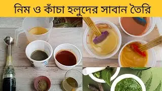 নিম ও কাঁচা হলুদের সাবান তৈরি