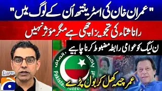 Rana Sanaullah's suggestion is good but not effective! Umar Cheema - Report Card
