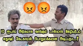 டாஸ்மாக்கில் பத்து ரூபாய் அதிகமாக வாங்குகிறார்கள் என்று கேட்டவரை சரமாரியாக தாக்கிய காவலர் 😡 #tasmac