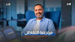 مراجعة وفرم التفاضل 2026