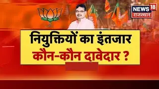 LIVE: कई दावेदार, ताजपोशी का इंतजार! BJP Rajasthan |Rajasthan Cabinet Expansion News | CM Bhajanlal