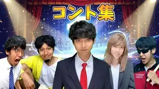 伝説の始まり！ハネハネ コント集1