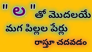 la letter names for boy in telugu//l letter baby boy names//baby boy names starting with l in telugu