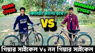 গিয়ার সাইকেল Vs নন গিয়ার সাইকেল | Gear Cycle Vs NonGear Cycle | কোনটা ভালো হবে ? | Isbabro