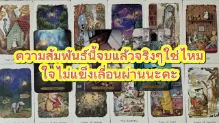 #random 🚗 ความสัมพันธ์นี้จบแล้วจริงๆใช่มั้ย ใจไม่แข็งเลื่อนผ่านนะคะ #ไพ่ยิปซี 