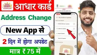 Adhar card address change online | how to change address in aadhar card online | aadhar address