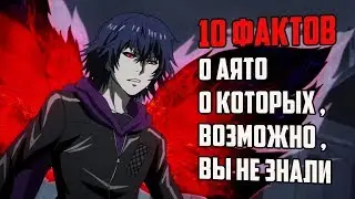 10 ФАКТОВ О АЯТО КИРИШИМА | БРАТ ТОУКА КИРИШИМА | ТОКИЙСКИЙ ГУЛЬ КИРИШИМА