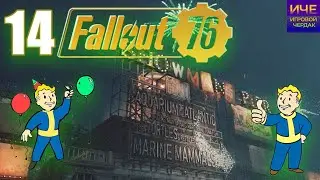 Fallout 76 / 14 серия / 1 сезон / Атлантик- Сити 🍅