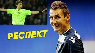 Легендарный Fair Play от Мирослава Клозе 👏👍