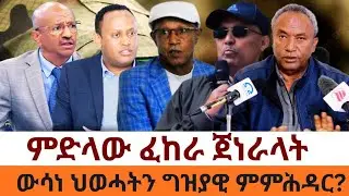 ምድላው ፈከራ ጀነራላትውሳነ ህወሓትን ግዝያዊ ምምሕዳር?