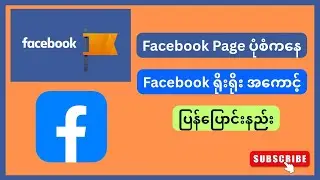Facebook Page ပုံစံကနေ Facebook ရိုးရိုး အကောင့် ပြန်ပြောင်းနည်း #facebookpage #kothergyee