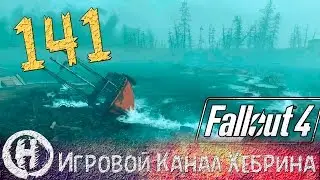 Прохождение Fallout 4 - Часть 141(DLC Far Harbor)