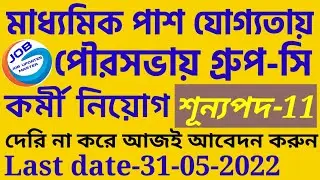 WB Group C Recruitment 2022 | Bhatpara Municipality Recruitment 2022 | Municipality Recruitment 2022