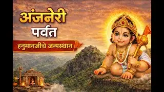 | Anjeneri Fort |अंजनेरी पर्वत श्री हनुमानजींचे पवित्र जन्मस्थान |#viralvideo  #BirthplaceOfHanuman