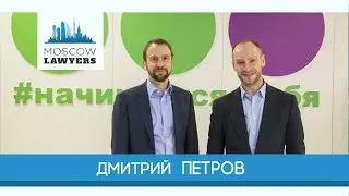 Moscow lawyers 2.0: #29 Дмитрий Петров (МегаФон)