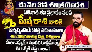 Mesha Rasi | శని త్రయోదశి | మేష రాశి : Shani Trayodashi | S.V Nagnath - Ph - 9859853336