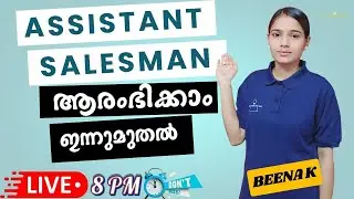ASSISTANT SALESMAN ഉന്നത വിജയം നേടാൻ ഇന്നുമുതൽ ആരംഭിക്കാം|EXAM PREPARATION|PSC TIPS AND TRICKS|BEENA