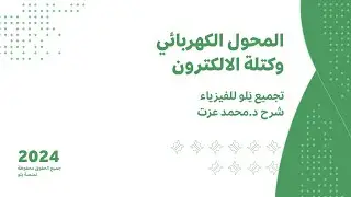 يلو للتحصيلي 2024 | تجميعات الفيزياء ( المحول الكهربائي و كتلة الالكترون )