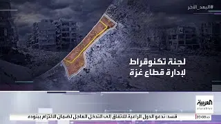 لجنة إدارة غزة تثير هواجس السلطة الفلسطينية وسط مخاوف من تحولها لبديل سياسي