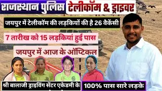 RAJASTHAN POLICE TELICOM DRIVER TEST  लड़के और लड़किया पास और OPTICAL कौनसे मिले 