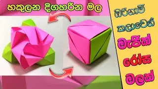 ඔරිගාමී කඩදාසි රෝස මලක් හදමු | origami magic paper rose  making | paper flower | magic box