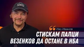 Иво Иванов: Шансът Везенков да заиграе в Торонто е към 80%