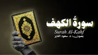Surah Al-Kahf by Saud Al-Fayez. سورة الکهف بصوت القارئ /د سعود الفایز