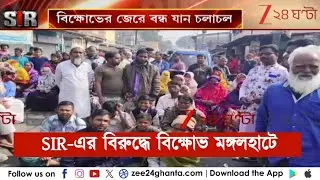 SIR in Bengal: মঙ্গলহাটে SIR-এর বিরুদ্ধে বিক্ষোভ, বন্ধ যান চলাচল | Zee 24 Ghanta