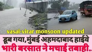 Vasai virar monsoon updated || मुंबई अहमदाबाद हाईवे हुआ जलमग्न || heavy rain in vasai virar today.