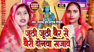 22राम मंदिर का न्यू सॉन्ग🙏 अर्चना तिवारी वंदना दुबे ❤️ जुठी जुठी बैर से बरी दोनवा सजावे भोगवा लगयीहै