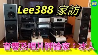 【#家訪】資深器材及唱片評論家：冰人 #AudioNote #Stenheim #Siltech