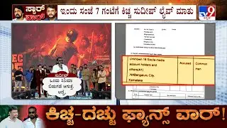 Sandalwood Fans War: Kiccha Sudeep Will Go Live On 7 PM Today | 7 ಗಂಟೆಗೆ ಕಿಚ್ಚ ಸುದೀಪ್​ ಲೈವ್ ಮಾತು