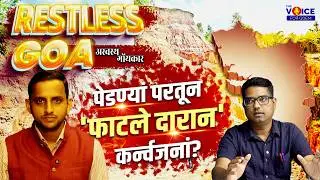 Special Interview | पेडण्यां परतून 'फाटले दारान' कर्न्वजनां? | Restless Goa अस्वस्थ गोंयकार