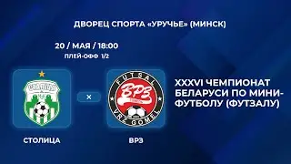 Прямая трансляция «Столица» - «ВРЗ»