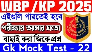 wbp gk mock test 22 | wbp gk practice set | wbp gk | kp constable gk | wbp si gk mock test 2025