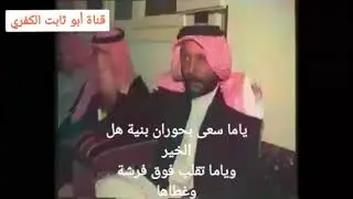 سميت باسم الله والي التقادير  وصلاة ربي تارد النبي طه قصيدة الشاعر أبو أنس بهايل الزعبي