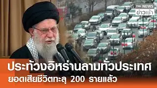 ประท้วงอิหร่านลุกลามทั่วประเทศ ยอดเสียชีวิตทะลุ 200 รายแล้ว l TNN ข่าวเช้า l 11-01-2026