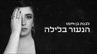 לבנת בן חמו - הנעור בלילה