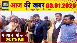 NEWS ANG BIHAR - भागलपुर की खबरें 03/01/2026..#viral #trending #breaking #coldday #crime #chori #ssp