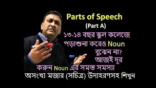 Parts of Speech (Part A): এ পর্বের মাধ্যমেই Noun এর সমস্ত কনফিউশান দূর করুণ: English Tricks 33