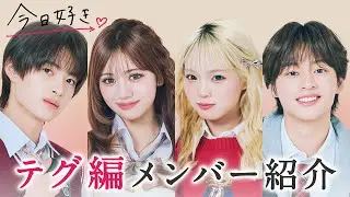 【テグ編🩷メンバー紹介】新シーズンスタート！真冬の韓国で熱い恋の予感…❤️‍🔥｜今日好き💘テグ編1月12日(月)よる9時からABEMAで
