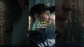 Блёв MC: советы по строительству дачи