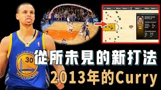 2013年的Stephen Curry究竟如何用前所未見的新打法震撼全聯盟？只用3分鐘一個打爆頂級防守強隊，單場54分竟然無比輕鬆，徹底改變NBA的「劃時代」賽季【NBA球員分析】