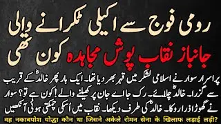 Who Was The Masked Warrior Who Fought Alone Against The Roman Army || Khalid Bin Walid EP 92