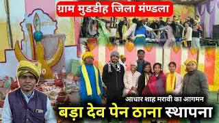 ग्राम मुडडीह जिला मंण्डला में मिनी सुर लहरी आधार शाह मरावी का आगमन ! बड़ा देव पेन ठाना स्थापना 