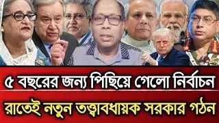 ৫ বছরের জন্য পিছিয়ে গেলো নির্বাচন রাতে নতুন তত্ত্বাবধায়ক সরকার গঠন | Masud Kamal talk show 