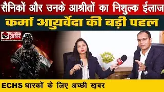 सैनिकों और उनके आश्रीतों का निशुल्क ईलाज | ECHS Card धारकों के लिए अच्छी ख़बर | Karma Ayurveda