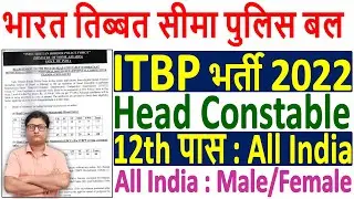 ITBP Head Constable Recruitment 2022 &brvbar;&brvbar; ITBP HC Vacancy 2022 Notification &brvbar;&brvbar; ITBP HC Bharti 2022